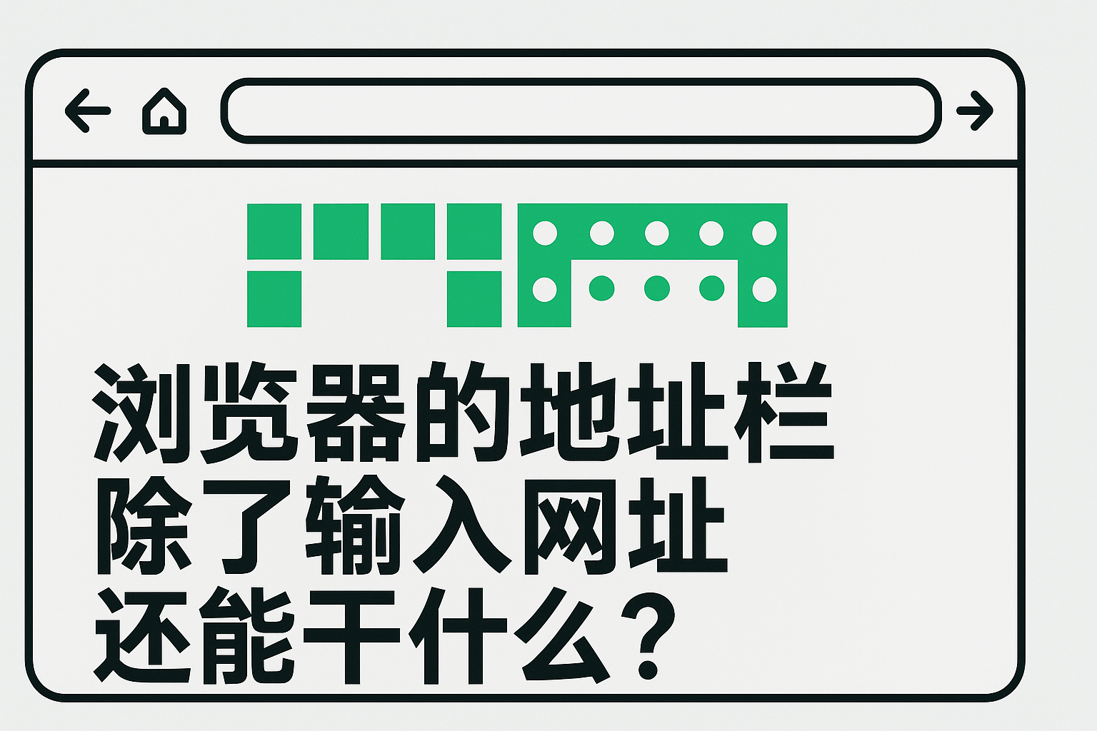 Featured image of post 浏览器的地址栏除了输入网址还能干什么？——玩贪吃蛇
