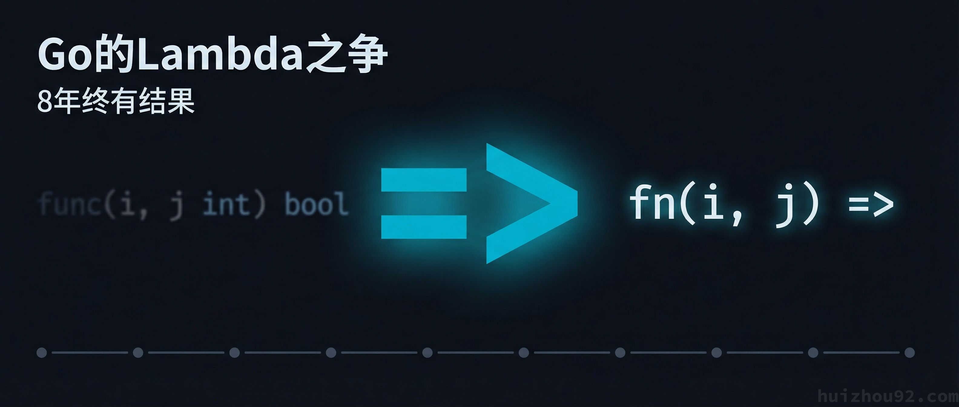 Featured image of post Go 的 Lambda 之争：一个提案争论了 8 年