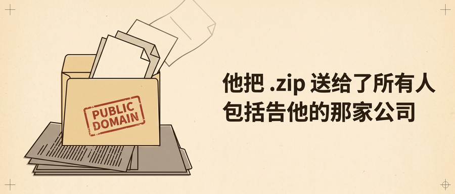 他把 .zip 送给了所有人，包括告他的那家公司